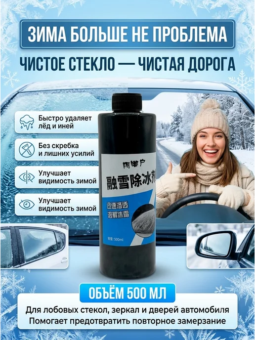 АйНУРУ Размораживатель стекол автомобиля антилед 500 мл, 500 мл, фото 3