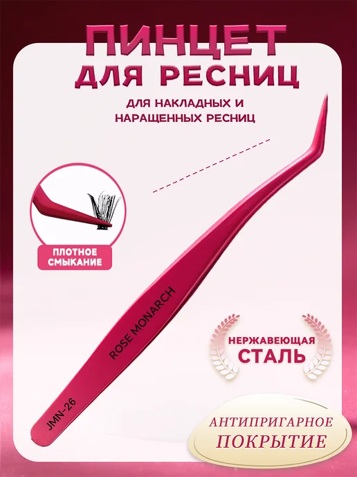 Пинцет для наращивания ресниц без клея, красный