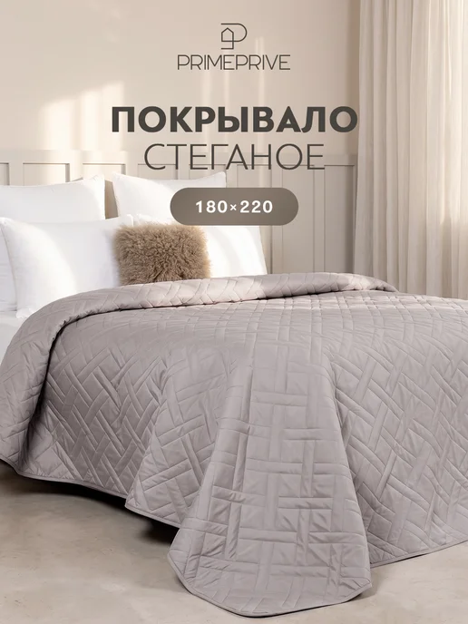 PRIME PRIVE Покрывало на диван, на кровать 180х220 микрофибра, 180x220