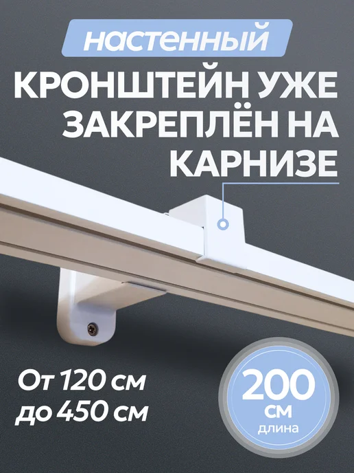 Карниз для штор настенный двухрядный 200, белый