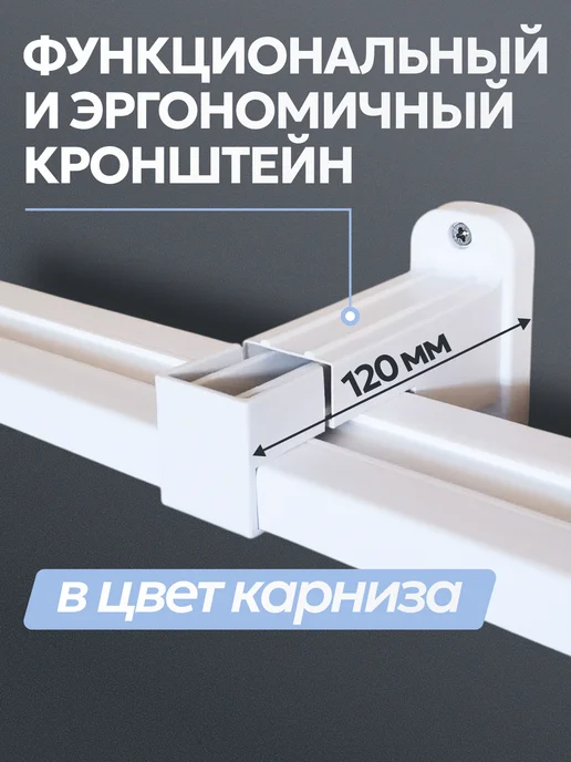 Карниз для штор настенный двухрядный 200, белый, фото 3