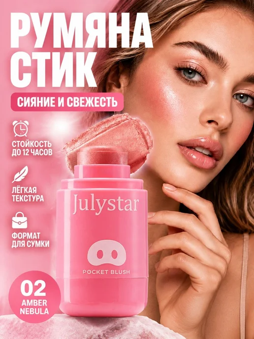 Нет бренда Julystar Румяна для лица кремовые в стике, вариант
