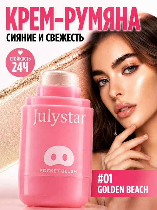 Нет бренда Julystar Румяна для лица кремовые в стике, вариант, фото 7