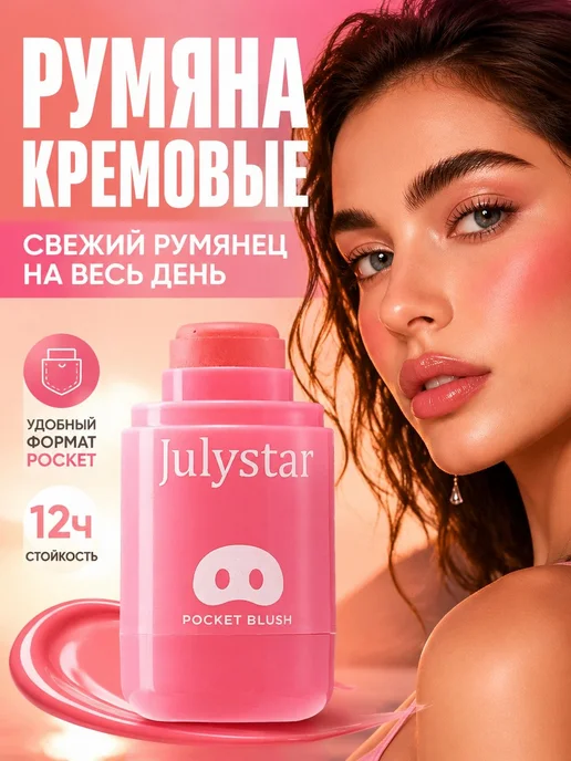 Нет бренда Julystar Румяна для лица кремовые в стике, вариант, фото 8