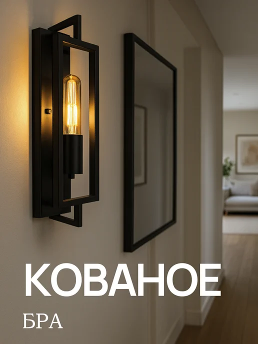 Кованое бра,E27, черный
