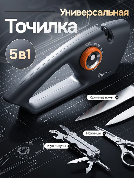 DELLWELL Точилка для ножей, ножниц и инструментов, серый