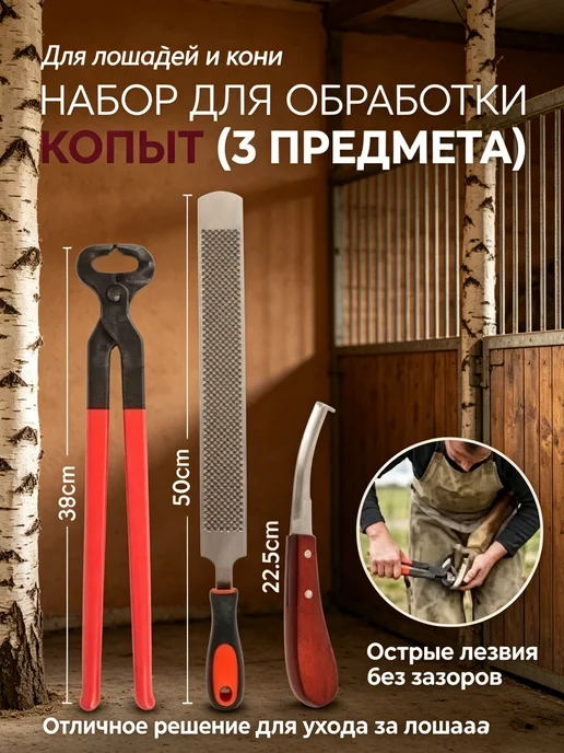 Инструменты для ухода за копытами лошадей крупного скота, вариант, фото 5