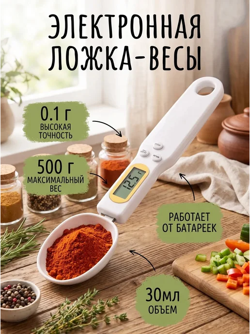 digital spoon scale Электронная мерная ложка-весы, белый