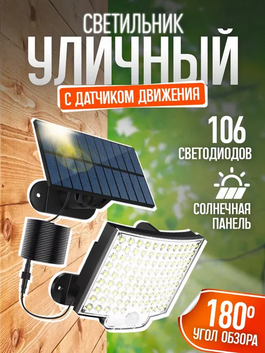 Фонарь на солнечной батарее с датчиком движения уличный, вариант