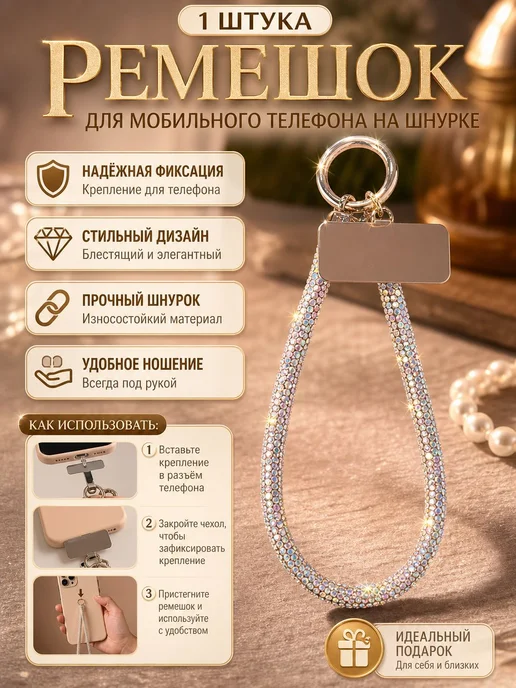 Шнурок ремешок для телефона на руку со стразами,разноцветный, вариант