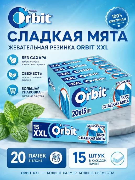 Жевательная резинка Orbit XXL Сладкая Мята 20шт 20,4г 1блок, 20 шт, 20,4 г