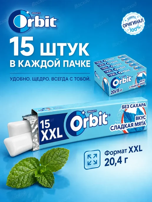 Жевательная резинка Orbit XXL Сладкая Мята 20шт 20,4г 1блок, 20 шт, 20,4 г, фото 3