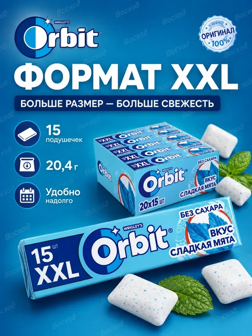Жевательная резинка Orbit XXL Сладкая Мята 20шт 20,4г 1блок, 20 шт, 20,4 г, фото 4