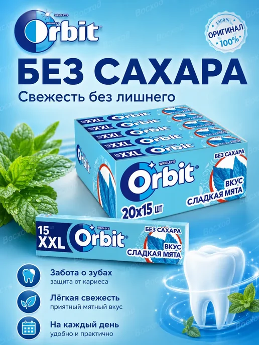 Жевательная резинка Orbit XXL Сладкая Мята 20шт 20,4г 1блок, 20 шт, 20,4 г, фото 5