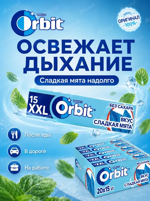 Жевательная резинка Orbit XXL Сладкая Мята 20шт 20,4г 1блок, 20 шт, 20,4 г, фото 6