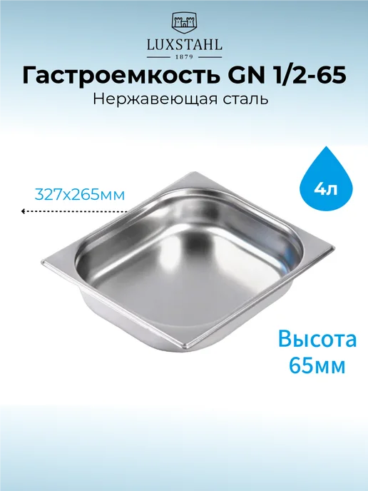 LUXSTAHL Гастроемкость из нержавеющей стали GN 1 2-65, 4 л
