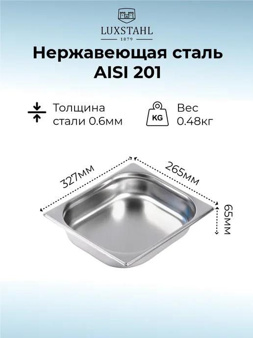 LUXSTAHL Гастроемкость из нержавеющей стали GN 1 2-65, 4 л, фото 2