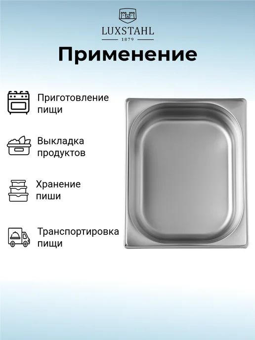 LUXSTAHL Гастроемкость из нержавеющей стали GN 1 2-65, 4 л, фото 3