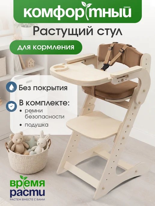 ВРЕМЯ_РАСТИ Стульчик для кормления растущий с подлокотниками и подушками, вариант