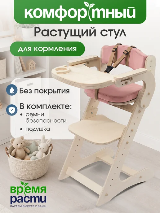 ВРЕМЯ_РАСТИ Стульчик для кормления растущий с подлокотниками, розовый