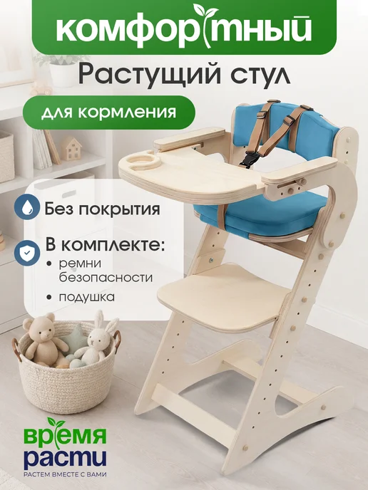 ВРЕМЯ_РАСТИ Стульчик для кормления растущий с подлокотниками, голубой