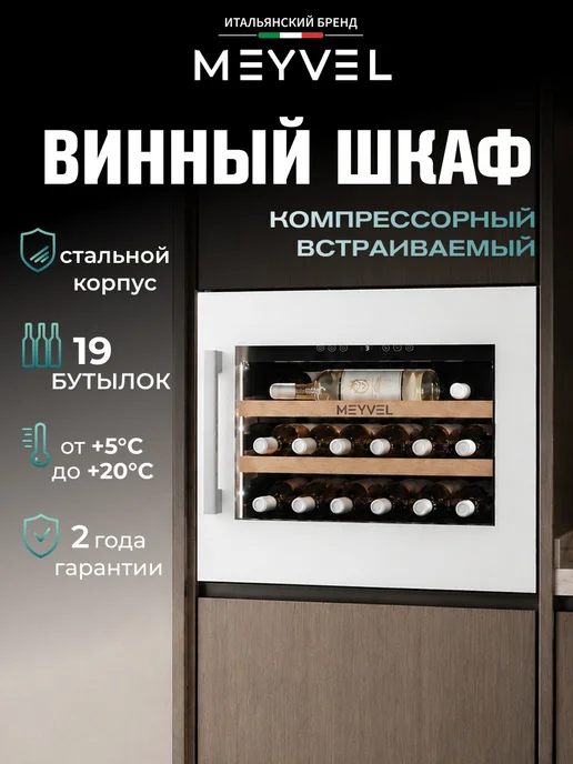 Meyvel Винный шкаф встраиваемый MV19PRO-KWB1, белый