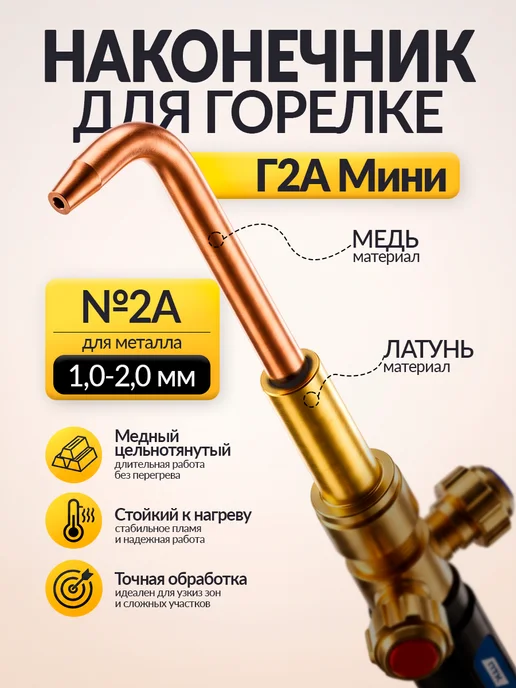 ПТК Наконечник к горелке Г2А мини №2А (1,0–2,0), желтый