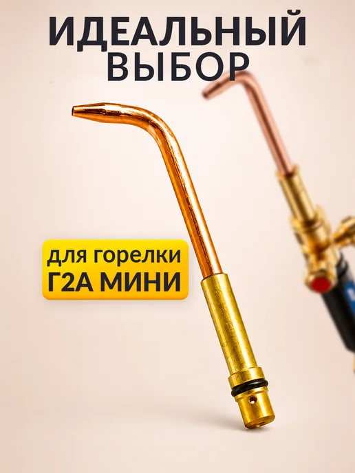 ПТК Наконечник к горелке Г2А мини №2А (1,0–2,0), желтый, фото 2