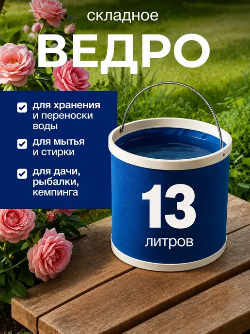 Ведро складное 13л синее С крышкой Для рыбалки и туризма, 13 л