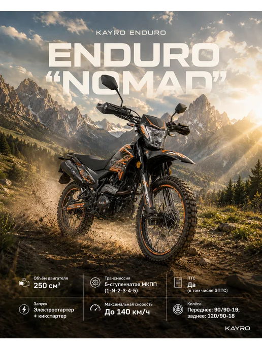 МОТОВЫГОДА Мотоцикл KAYRO ENDURO "NOMAD", оранжевый