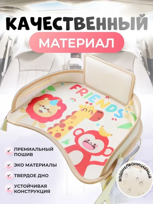 Автостолик детский дорожный, столик для автокресла, бежевый, фото 3