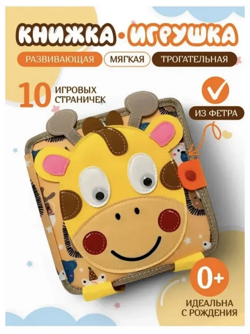 Мягкая книжка игрушка фетровая для детей от года Жираф, желтый