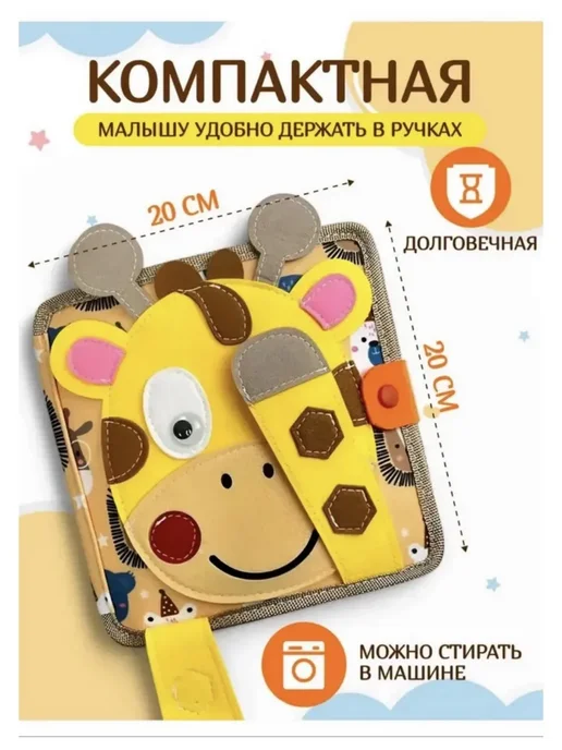 Мягкая книжка игрушка фетровая для детей от года Жираф, желтый, фото 2