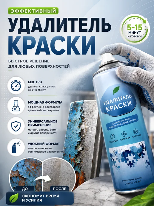 Смывка краски быстрого действия, 450 мл