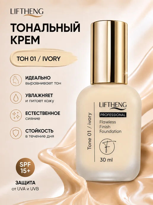 LIFTHENG Тональный крем для лица тон 01, вариант