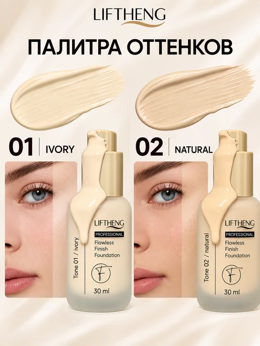 LIFTHENG Тональный крем для лица тон 01, вариант, фото 2