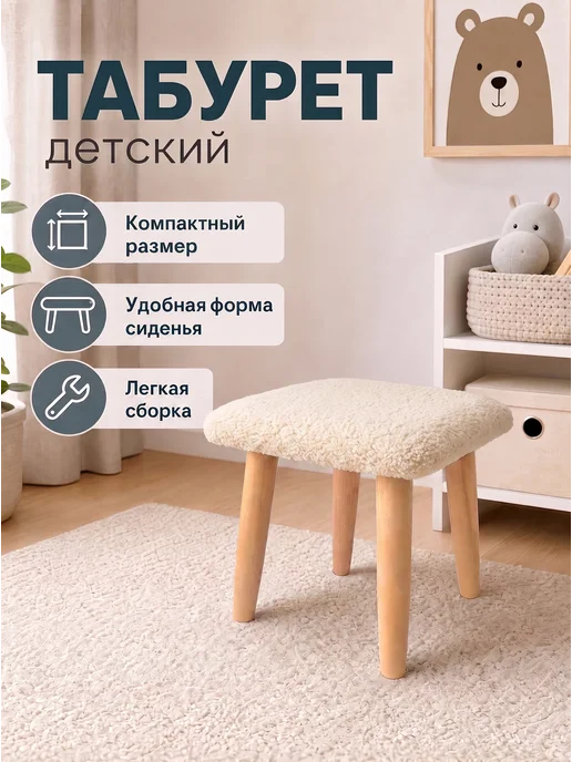 ВЫШЕ ПОЛА Табурет детский деревянный, пуфик в прихожую, бежевый