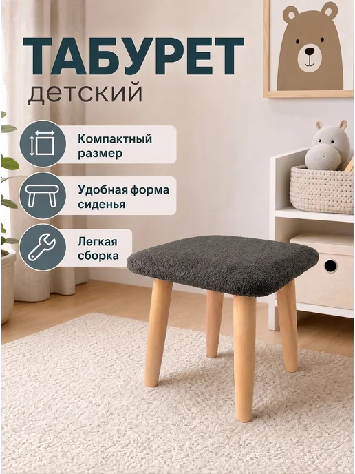ВЫШЕ ПОЛА Табурет детский деревянный, пуфик в прихожую, серый