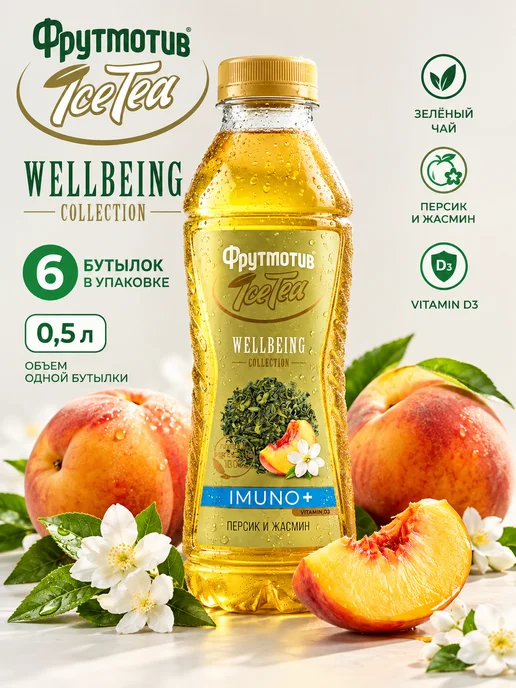 ICE TEA Зелёный чай Фрутмотив WELLBEING IMUNO персик и жасмин 0,5л*6, 0,5 л