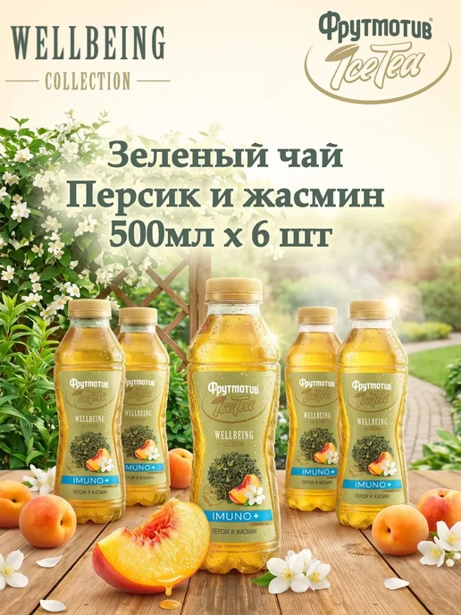 ICE TEA Зелёный чай Фрутмотив WELLBEING IMUNO персик и жасмин 0,5л*6, 0,5 л, фото 2