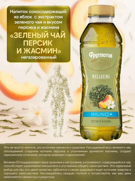 ICE TEA Зелёный чай Фрутмотив WELLBEING IMUNO персик и жасмин 0,5л*6, 0,5 л, фото 3