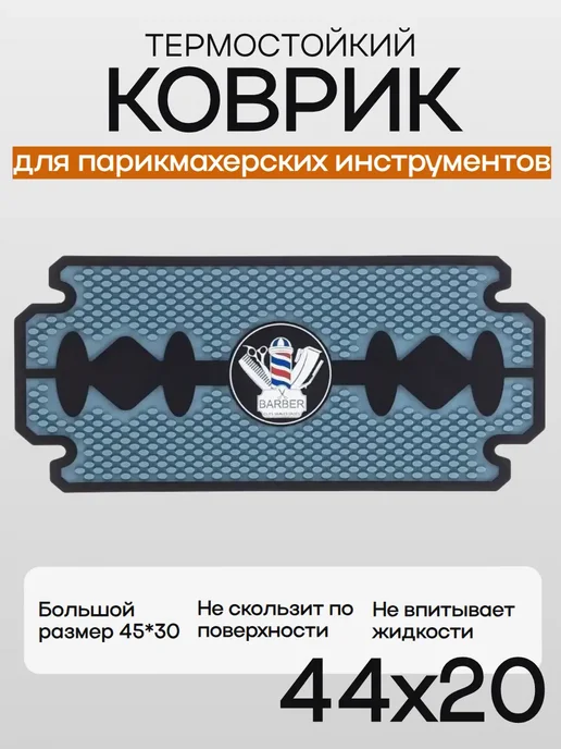 Термо коврик подставка для парикмахерских инструментов, синий