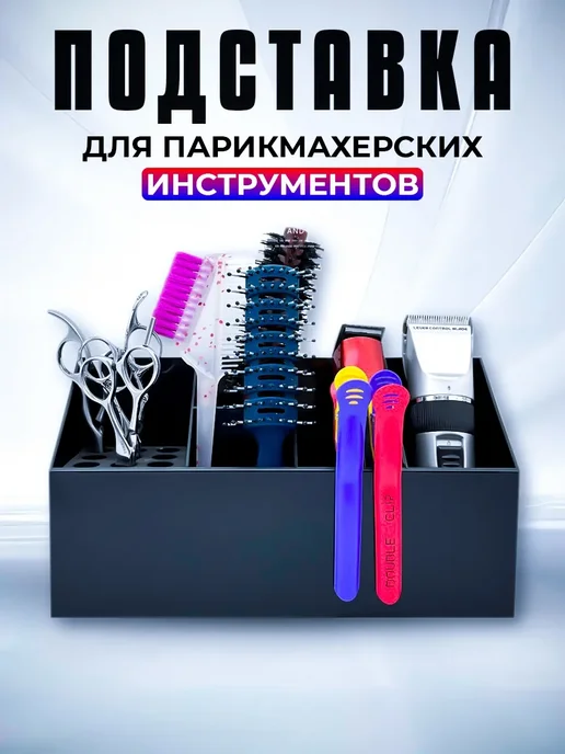 Подставка для парикмахерских инструментов, ножниц, расчесок, вариант