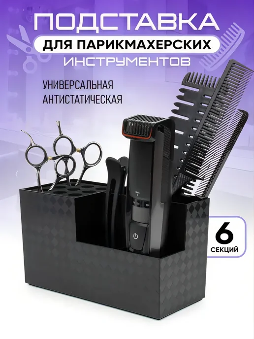 Подставка для парикмахерских инструментов, ножниц, расчесок, черный