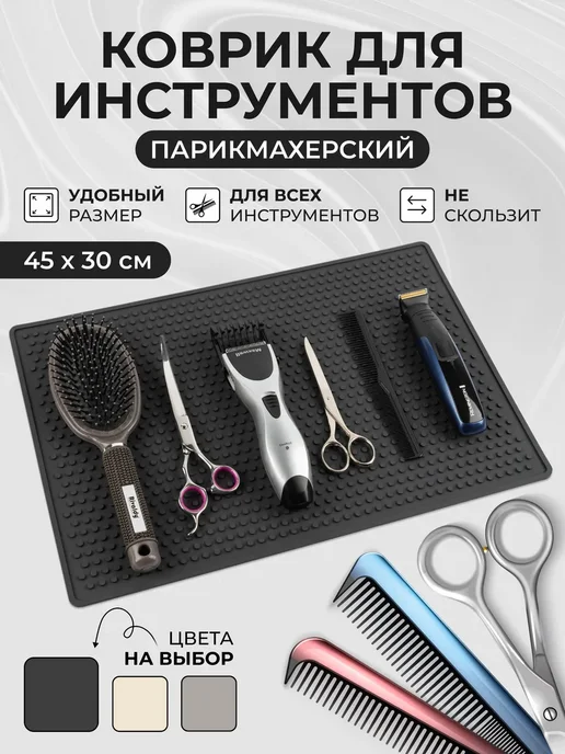 Коврик для парикмахерских инструментов 35х15 см, 45x30 см