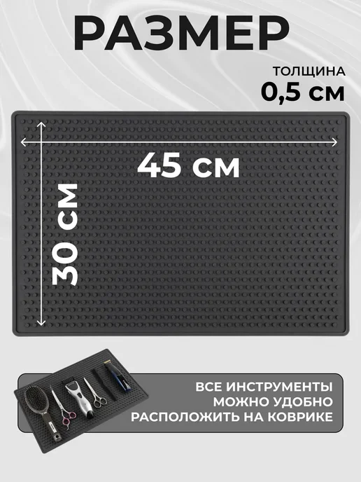 Коврик для парикмахерских инструментов 35х15 см, 45x30 см, фото 3