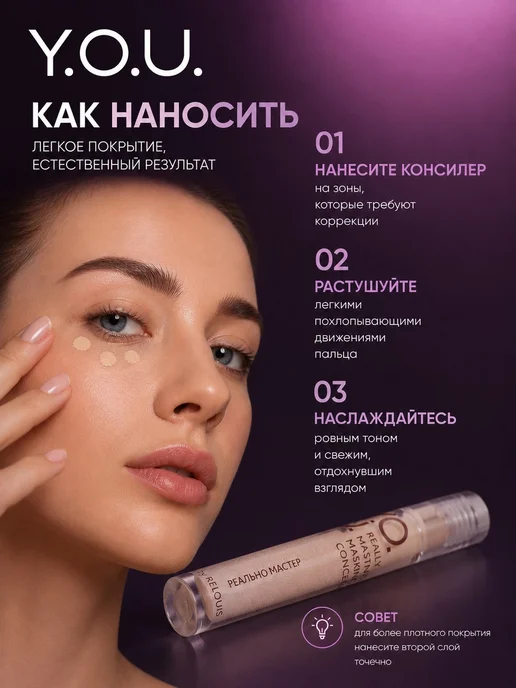 RELOUIS Консилер Y.O.U. Really Master of Masking тон 01, тон 01, фото 2
