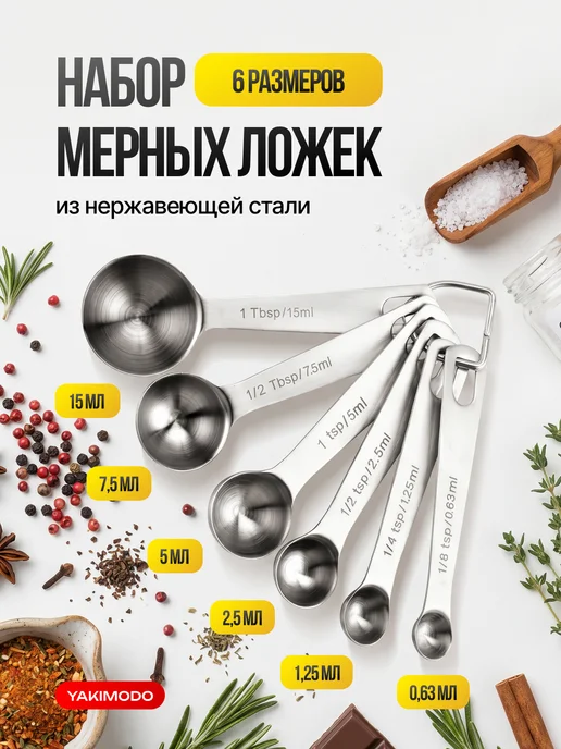 YAKIMODO Мерные ложки в граммах для кухни набор, серый