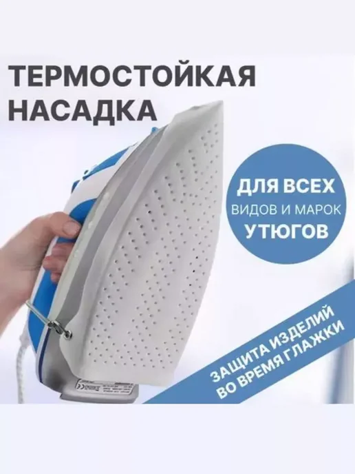 люкс Поле Насадка утюга термостойкая для одежды, вариант