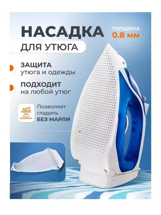 люкс Поле Насадка утюга термостойкая для одежды, вариант, фото 4